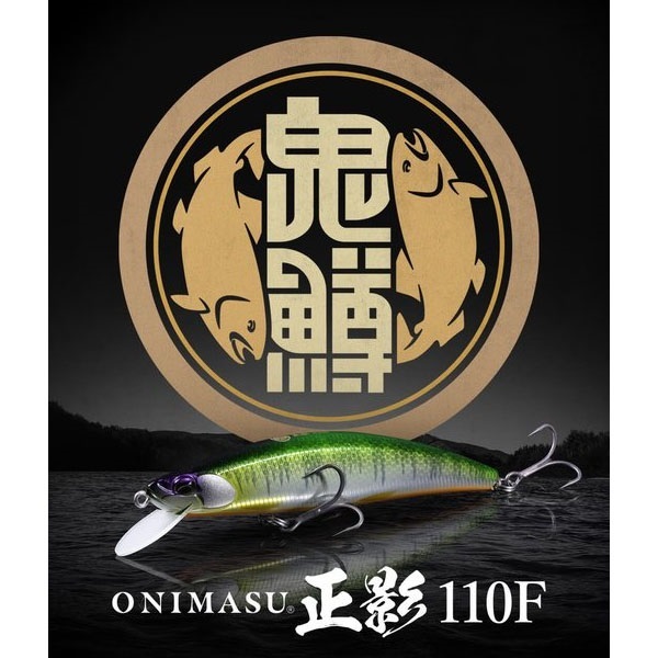 鬼鱒 正影 110F